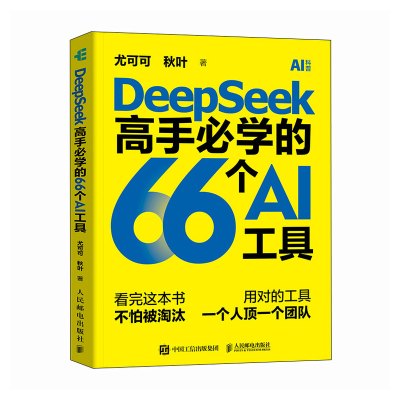 正版新书]DeepSeek高手必学的66个AI工具尤可可 秋叶97871156669