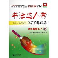正版新书]四年级语文(下R)/书法达人秀写字课课练北京央教联合文