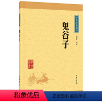 [正版]鬼谷子(中华经典藏书·升级版)许富宏/译注 中华书局出版 文白对照 原文+注释+译文 中华国学经典哲学谋略智慧