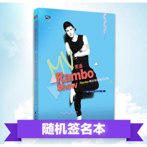 醉染图书MV美语Rambo Show9787506091251