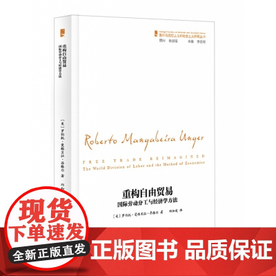 重构自由贸易(国际劳动分工与经济学方法)/国外马克思主义