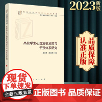 高校学生心理危机预防与干预体系研究 邬小撑主编 人民出版社