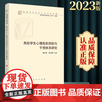 高校学生心理危机预防与干预体系研究 邬小撑主编 人民出版社