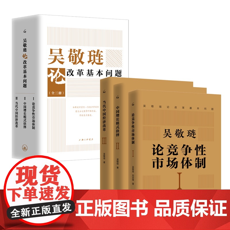[全三册]吴敬琏论改革基本问题:论竞争性市场体制+中国增长模式抉择+当代中国经济改革 吴敬琏著 上海三联书店 97875