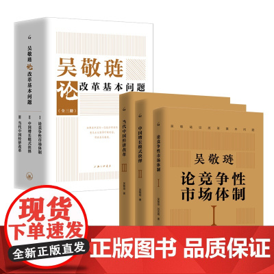 [全三册]吴敬琏论改革基本问题:论竞争性市场体制+中国增长模式抉择+当代中国经济改革 吴敬琏著 上海三联书店 97875