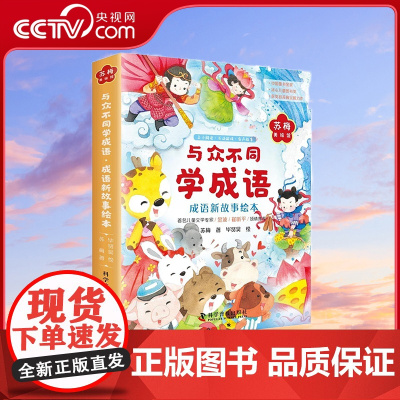 [央视网]与众不同学成语 成语新故事绘本 全六册 3-10岁 9787110099544 ZK