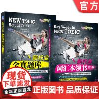 套装 新托业全真题库+词汇本领书 套装全2册 托业考试 英语考试 听力 阅读 词汇 真题 机械工业出版社