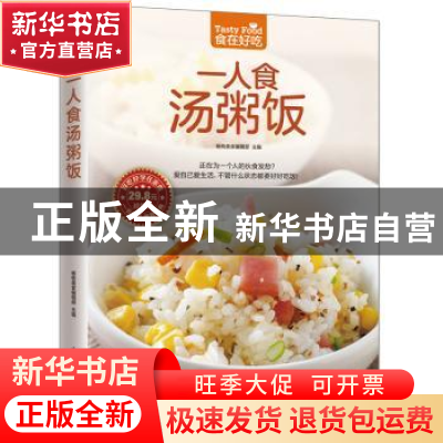正版 一人食汤粥饭 杨桃美食编辑部 凤凰含章出品 江苏科学技术出