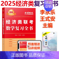 2025经济类复习全书 [正版]2025经济类联考396 经济类复习全书+通关无忧985题 25考研管综学硕396