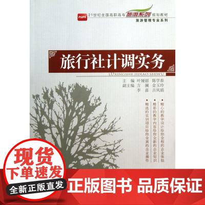 旅行社计调实务(21世纪全国高职高专旅游系列规划教材)/