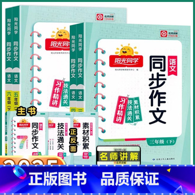 同步作文-人教版 三年级下 [正版]2025新版同步作文小达人三年级上四年级五年级六年级上册下册小学语文同步练习册作文书