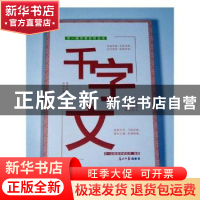 正版 千字文 天一尔雅国学研究所编纂 光明日报出版社 9787519403