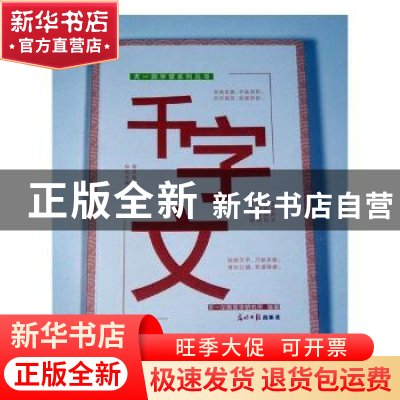 正版 千字文 天一尔雅国学研究所编纂 光明日报出版社 9787519403