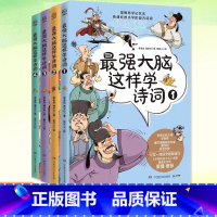 全4册 [正版]书籍 强大脑这样学诗词全4册小学生古诗词思维导图漫画8-12岁儿童青少年文学古诗文唐诗宋词小学一二年级课