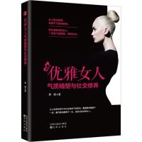 正版新书]优雅女人气质精塑与社交修养罗栖9787544192712