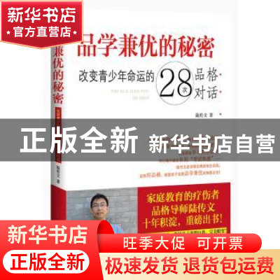 正版 品学兼优的秘密:改变青少年命运的28次品格对话 陆传文著 漓