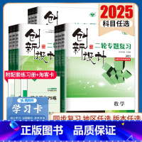 历史 天津湖北贵州广西 [正版]2025创新设计二轮专题复习高中语文数学英语物理化学生物历史政治地理任选 高二高三高考二