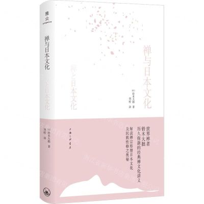 [N]禅与日本文化(精)-9787542679062