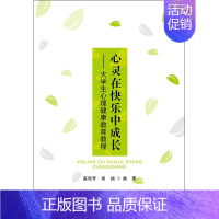 [正版]文轩心灵在快乐中成长——大学生心理健康教育教程 书籍 书店 首经贸出版社