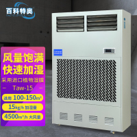 百科特奥湿膜加湿机Taw-15 适用100-150㎡ 加湿量15kg/h大风力4500m³/h