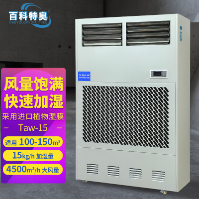 百科特奥湿膜加湿机Taw-15 适用100-150㎡ 加湿量15kg/h大风力4500m³/h