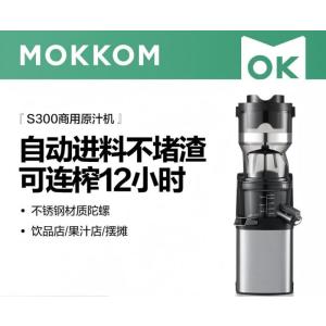 mokkom磨客商用榨汁机原汁机 超大口径全自动连续12H榨 果蔬免切鲜榨渣汁分离易清洗 不锈钢机身 S300*