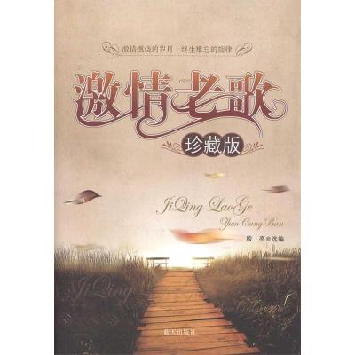 正版新书]激情老歌(珍藏版)殷亮9787509400753