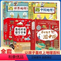 [全18册]游中国+环球手册+中国+世界地理 [正版]带着孩子游中国全8册绘本全八册三四五年级小学生课外阅读书籍读物科普
