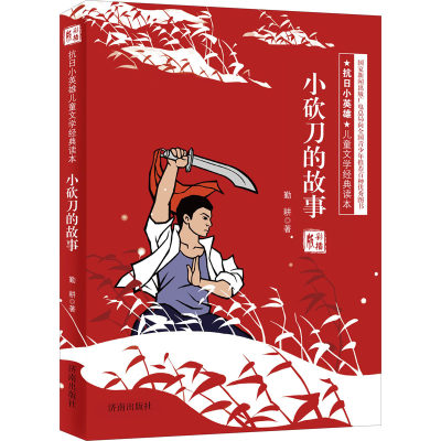 醉染图书小砍刀的故事 彩插版9787548813828