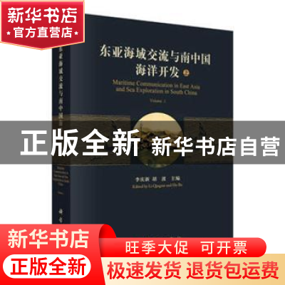 正版 东亚海域交流与南中国海洋开发 李庆新,胡波主编 科学出版