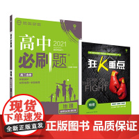 理想树2021版高中必刷题 地理选择性必修 适配新教材课标版 随书附赠狂K