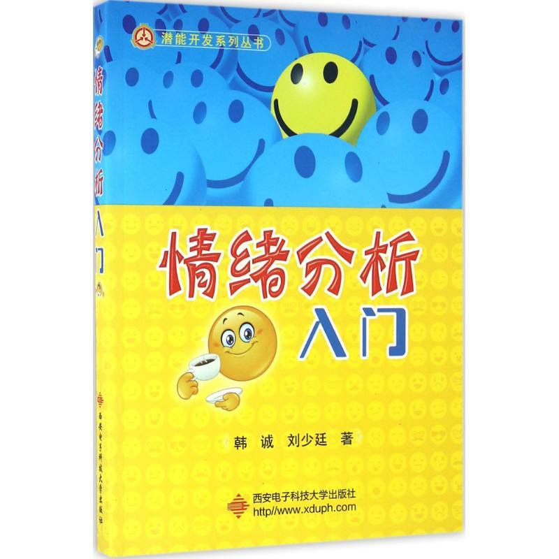 正版新书]情绪分析入门韩诚9787560640532