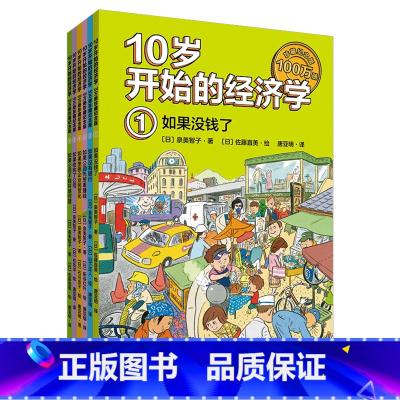 10岁开始的经济学(100万册珍藏纪念版共6册) [正版]10岁开始的经济学(100万册珍藏纪念版共6册)儿童财商教育绘