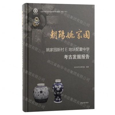 [N]朝阳姚家园(姚家园新村E地块配套中学考古发掘报告)(精)/北京市考古研究院田野考古报告-9787573207968