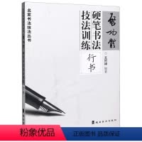 [正版]启功体硬笔书法技法训练(行书)/名家书法技法丛书