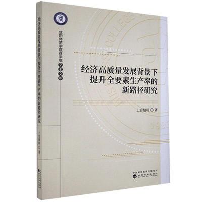 正版新书]经济高质量发展背景下提升全要素生产率的新路径研究上