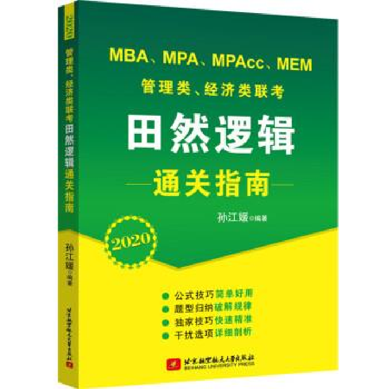 正版新书]2020MBA、MPA、MPAcc、MEM管理类、经济类联考田然逻辑