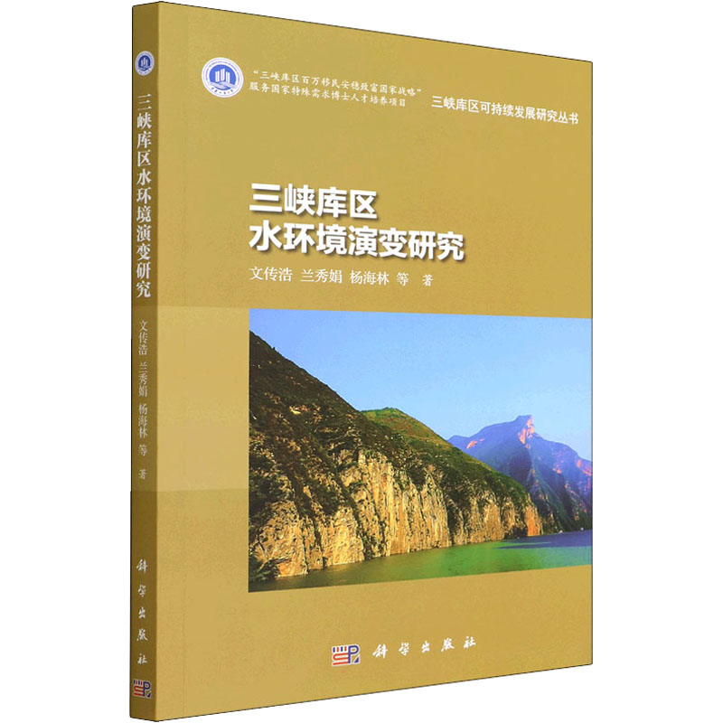 [M]三峡库区水环境演变研究-9787030719355