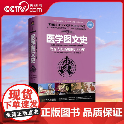[央视网]医学图文史 彩色精装典藏版 以医疗技术的发展为主线 医学对人类历史进程的改变 医学图文历史 医学历史书籍 JC