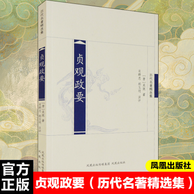 醉染图书贞观政要/肖群忠.郝玉明注评9787807296881