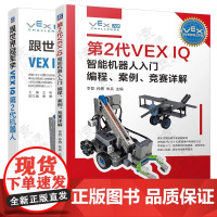 跟世界冠军学VEX IQ第2代机器人+第2代VEX IQ智能机器人入门:编程案例竞赛详解 VEX机器人编程技巧方法教程书