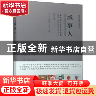 正版 城●事●人——城市规划前辈访谈录(第八辑) 李浩,傅舒兰