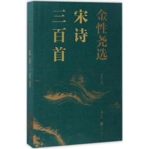 醉染图书金尧选宋诗三百首9787550290853