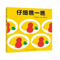 正版新书]仔细瞧一瞧蒲蒲兰 译;[日]清水 图/文9787513352161