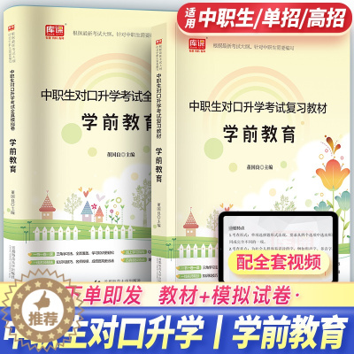 [醉染正版]备考2024年中职生对口升学总复习资料学前教育含学前教育学学前心理学学前卫生学幼儿园教育活动设计与指导高职单