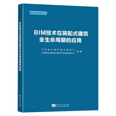 BIM技术在装配式建筑全生命周期的应用