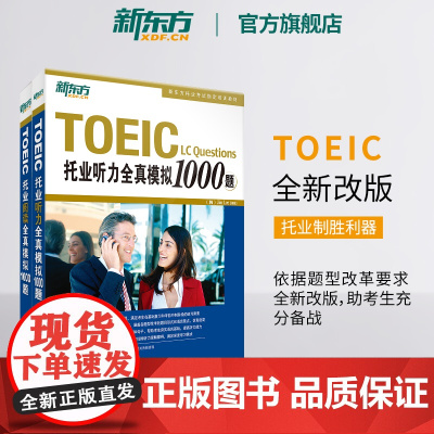 [新东方店]托业听力全真模拟1000题+阅读全真模拟1000题(共2本)TOEIC备考试书籍 专项练 写作全真模拟书籍