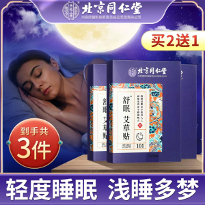 睡眠贴严重失眠贴睡不着快速入睡助眠安眠贴深度安神舒眠神器