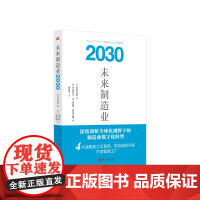 未来制造业2030