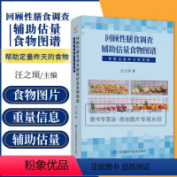 [正版]回顾性膳食调查辅助估量食物图谱 帮助定量昨天的实物 汪之顼 可搭中国居民膳食指南2022年营养学会营养师考试学